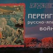 Попаданец В Русско Японскую