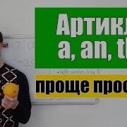 Артикли В Английском Языке A An The