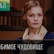 Моё Любимое Чудовище