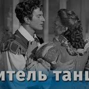 Учитель Танцев