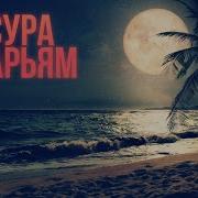 Омар Хишам Марьям Сура
