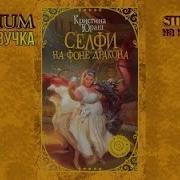 Кристина Юрьевна Юраш Селфи На Фоне Дракона