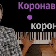 Коронавирус Корона Караоке