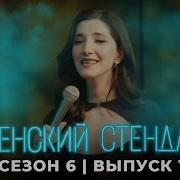 Stand Up 6 Сезон 1 Выпуск