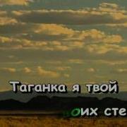 Таганка Караоке С О Словами