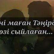 Хансамат Сені Маған Тәңірдің Өзі Сыйлаған