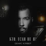 Денис Клявер Кто Если Не Я Official Audio 2021