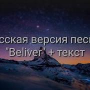 Песня Believer На Двух Языках Американский Русский