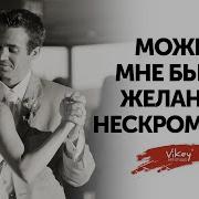Можно Мне Быть В Желаньях Нескромным
