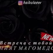Саният Магомедова Мой Друг
