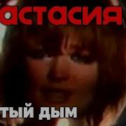 Анастасия Желты Дым 1992