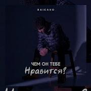 Raikaho Чем Он Тебе Нравится