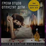 Грехи Отцов Отпустят Дети