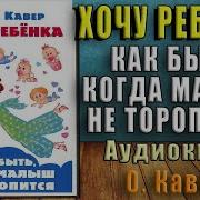 Ольга Кавер Ты Будешь Мамой Как Забеременеть Если Долго Не Получается