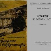 Михайлов Виктор Бумеранг Не Возвращается 2 Глава