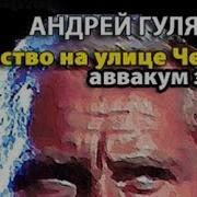 Андрей Гуляшки Убийство На Улице Чехова