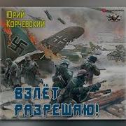 Юрий Корчевский Истребитель Ас Из Будущего