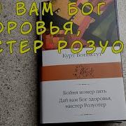Дай Вам Бог Здоровья Мистер Розуотер