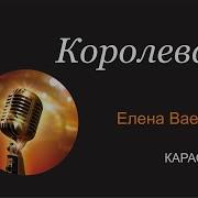 Ваенга Королева Караоке