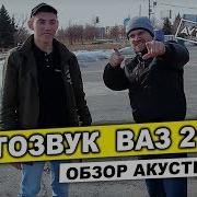 Автокаста Автозвук В Ваз 2105