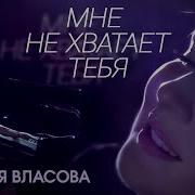 Мне Не Хватает Тебя Наталья Власова