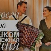 Расцвела Под Окошком Белоснежная Вишня Гармонь