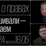 Быль О Правах Эхо Москвы