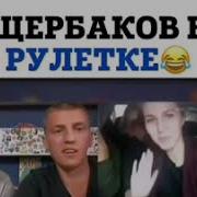 Чат Рулетка Щербаков