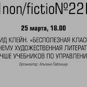 Бесполезная Классика Почему Художественная Литература Лучше Учебников По Управлению