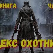 18 Трансексуалы Кодекс Охотника Аудиокниги Онлайн Цикл Слушать Бесплатно