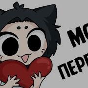 Милшу Первый Донат