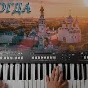 Вологда Песняры Кавер На Синтезаторе От Yamaha Djx