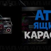 Atl Караоке