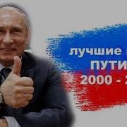 Путин Фразы