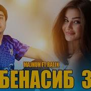 Ралик Мачнун Бенасиб