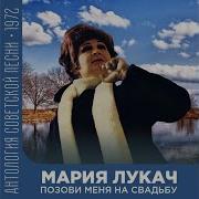 Мария Лукач Твоя Любовь