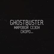 Все Заброшки Из 3 Сезона Ghostbuster Дима Записал Песню Здесь Кто