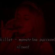 Skillet Monster Slowed На Русском