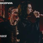 Live Сочи Темникова