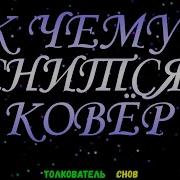Мой Сон Ковер
