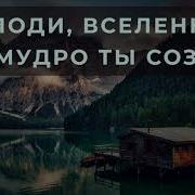 Господи Вселенную Премудро Ты Созда Мсц Ехб
