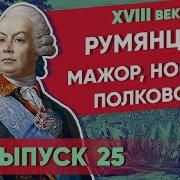 Легендарные Полководцы Петр Румянцев