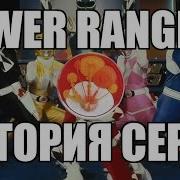 История Power Rangers