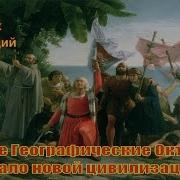 Велкие Географические Открытия