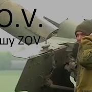 Слышу Zov