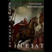 Чернобровкин Аудиокнига