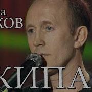 Слава Бобков Экипаж