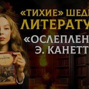 Элиас Канетти Ослепление