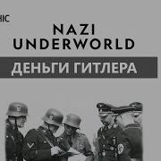 Книга Тайны Третьего Рейха