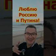 Люблю Россию